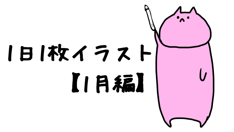 1日1枚イラスト 1月編 ねこだんち418